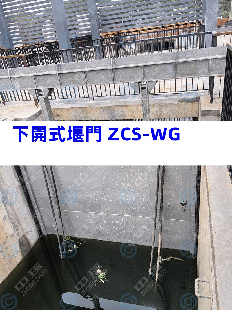 下開式堰門 ZCS-WG